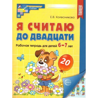 Колесникова Я считаю до 20 (6-7 лет)(ЦВЕТНАЯ) собака с цветами Рабочая тетрадь