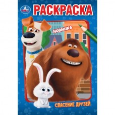  А5. Спасение друзей