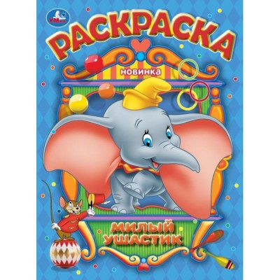  А4. Милый ушастик