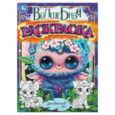  А4. Загадочный лес. Волшебная раскраска