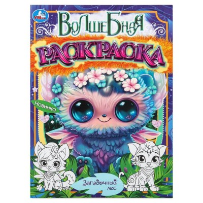  А4. Загадочный лес. Волшебная раскраска