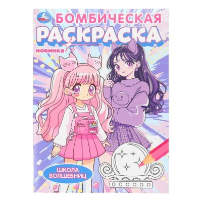  А4. Школа волшебниц. Бомбическая раскраска