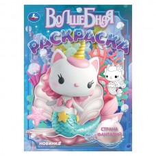  А4. Страна фантазий. Волшебная раскраска