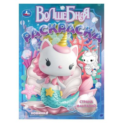  А4. Страна фантазий. Волшебная раскраска