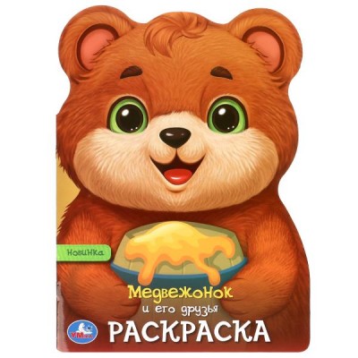  А4. Медвежонок и его друзья. Раскраска с вырубкой