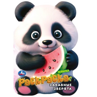  Забавные зверята. Раскраска с вырубкой