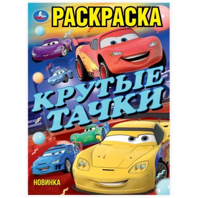  А4. Крутые тачки