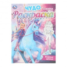  А4. Верные друзья. Чудо-раскраска