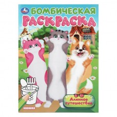  А4. Длинное путешествие. Бомбическая раскраска