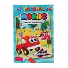  А5. Весёлые машинки. Машинки Мока