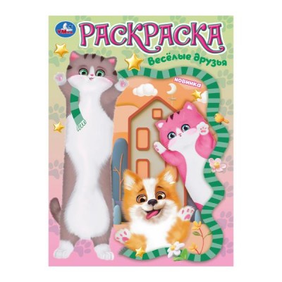  А4. Весёлые друзья