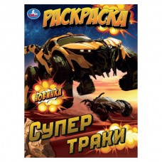  А4. Супертраки