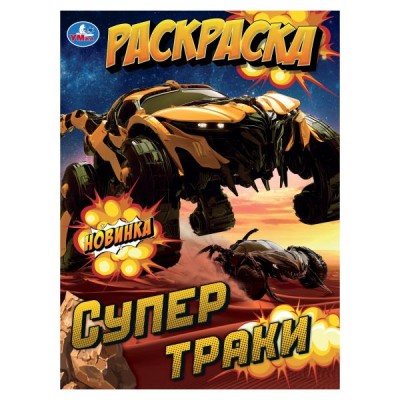  А4. Супертраки