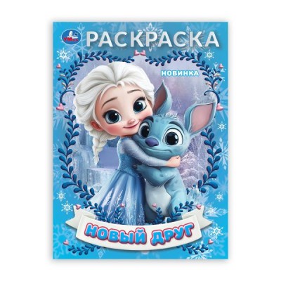  А4. Новый друг