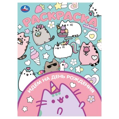  А4. Идём на день рождения