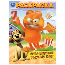  А4. Знаменитый рыжий кот