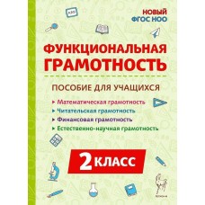 Коннова УченУвлеч/Функциональная грамотность 2 кл 