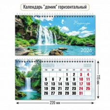 Календарь домик горизонтальный водопады  2026 г 220х115 мм