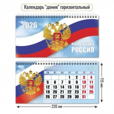 Календарь домик горизонтальный  госсимволика  2026 г 220х115 мм