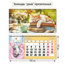 Календарь домик горизонтальный кот  2026 г 220х115 мм