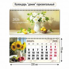 Календарь домик горизонтальный натюрморт  2026 г 220х115 мм