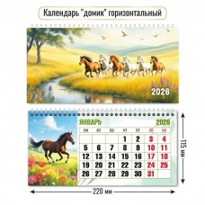 Календарь домик горизонтальный символ года  2026 г 220х115 мм