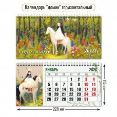 Календарь домик горизонтальный символ года 2026 г 220х115 мм