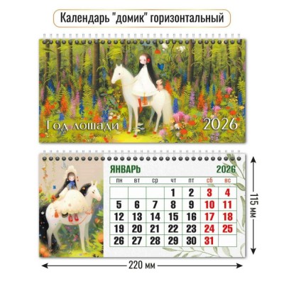 Календарь домик горизонтальный символ года 2026 г 220х115 мм