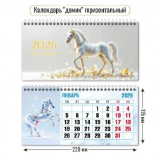 Календарь домик горизонтальный символ года  2026 г 220х115 мм