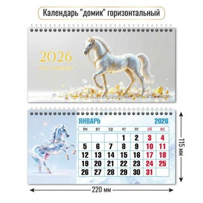 Календарь домик горизонтальный символ года  2026 г 220х115 мм