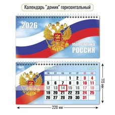 Календарь домик горизонтальный с курсором госсимволика 2026 г 220х115 мм