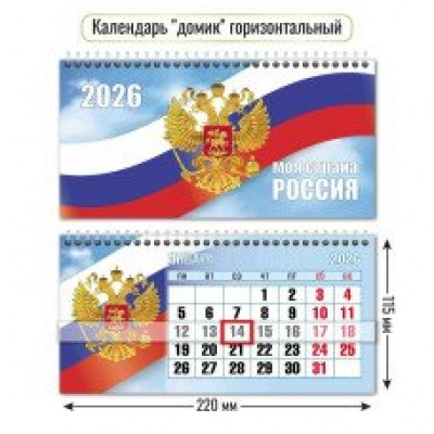 Календарь домик горизонтальный с курсором госсимволика 2026 г 220х115 мм