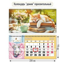 Календарь домик горизонтальный с курсором кот 2026 г 220х415 мм