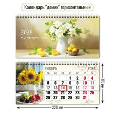 Календарь домик горизонтальный с курсором  натюрморт 2026 г 220х115 мм