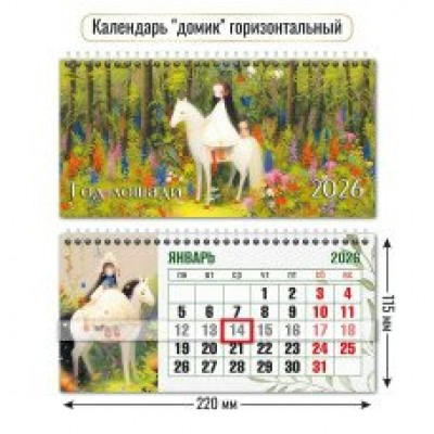 Календарь домик горизонтальный с курсором символ года 2026 г 220х115 мм