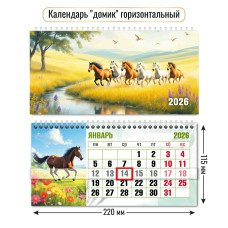 Календарь домик горизонтальный с курсором символ года 2026 г 220х115 мм