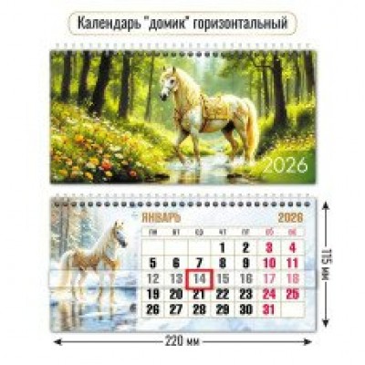 Календарь домик горизонтальный с курсором символ года 2026 г 220х115 мм
