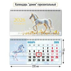 Календарь домик горизонтальный с курсором символ года 2026 г 220х115 мм