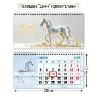 Календарь домик горизонтальный с курсором символ года 2026 г 220х115 мм