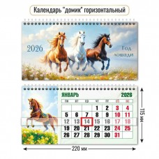 Календарь домик горизонтальный с курсором символ года 2026 г 220х115 мм