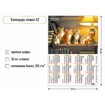 Календарь Листовой А2 котята 2026 г 420х594 мм