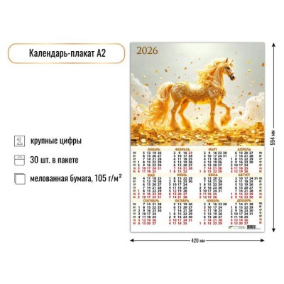 Календарь Листовой А2 символ года 2026 г 420х594 мм