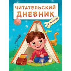  Читательский дневник для мальчиков