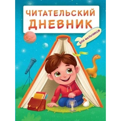  Читательский дневник для мальчиков