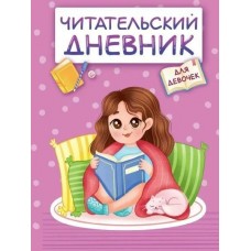  Читательский дневник для девочек