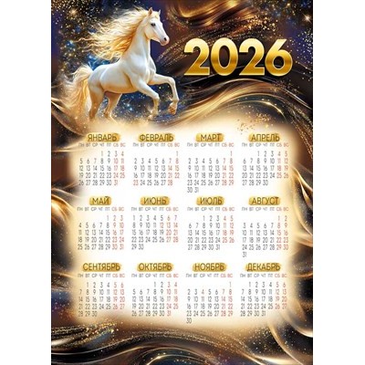 Календарь Листовой (символ года) 2026 г 210х295 мм