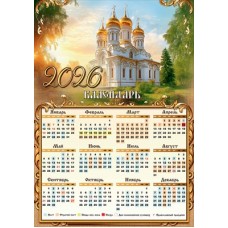 Календарь листовой (православный) 2026 г 210х295 мм