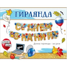 Гирлянда  