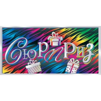 Конверт для денег  Сюрприз 84х168 мм