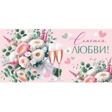 Конверт для денег  Счастья и любви! 84х168 мм